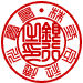 篆書体