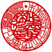 印相体