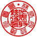 篆書体