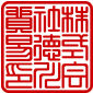 篆書体