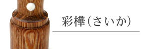 彩樺(さいか)