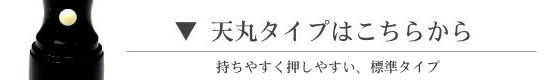 天丸タイプはこちらから