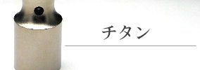 チタン印鑑
