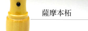 薩摩本柘