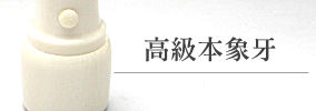 高級本象牙