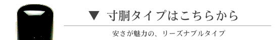 寸胴タイプはこちらから