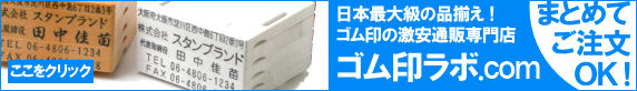 ゴム印ラボ.com