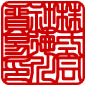 印相体