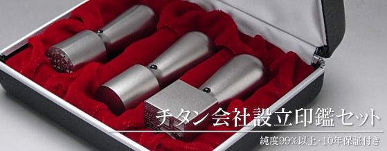 会社設立 セット チタン印鑑