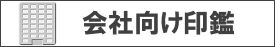 会社向け