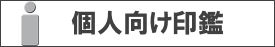 個人向け
