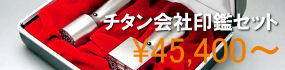 チタンのはんこセット