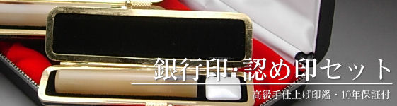 銀行印・認め印セット