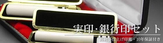 実印・銀行印セット