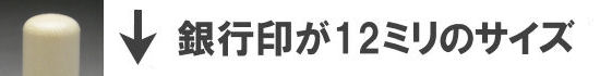 銀行印が12ミリのサイズ