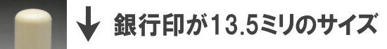 銀行印が13.5ミリのサイズ