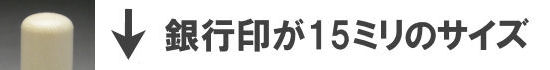 銀行印が15ミリのサイズ