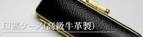 印鑑 ケース