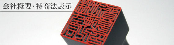 会社概要・特商法表示