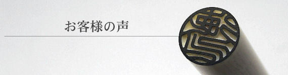 お客様の声