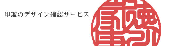 印鑑のデザイン確認サービス