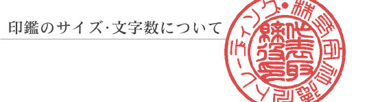 印鑑のサイズ・文字数について