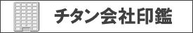 会社のチタンはんこ