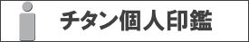 チタン印鑑の作成