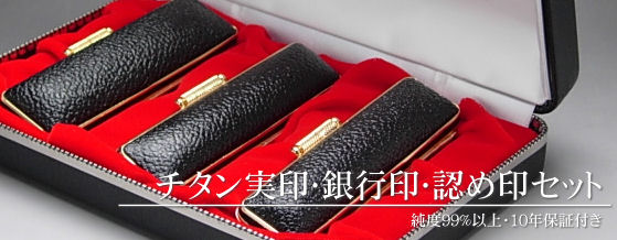 実印・銀行印・認め印 セット チタン印鑑